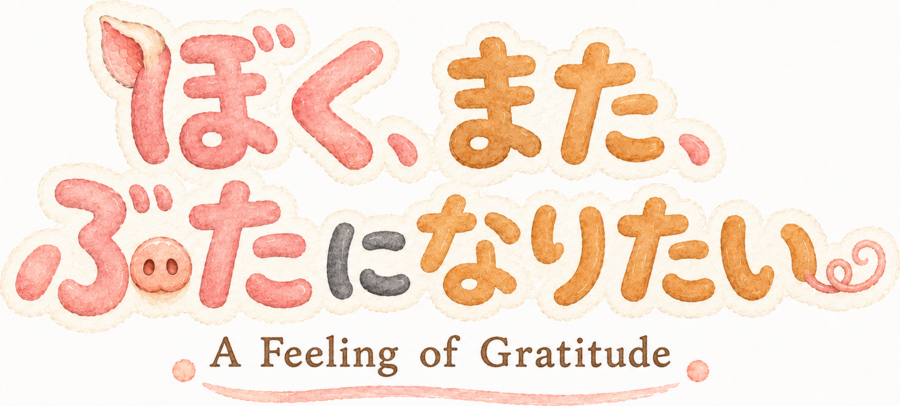 ぼく、また、ぶたになりたい — A Feeling of Gratitude